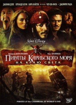 Пираты Карибского моря: На краю Света (2007) смотреть онлайн в HD 1080