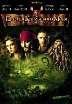 Пираты Карибского моря: Сундук мертвеца (2006) смотреть онлайн в HD 1080