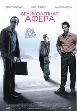 Великолепная афера (2003) смотреть онлайн в HD 1080 720