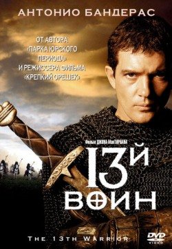 13-й воин (1999) смотреть онлайн в HD 1080 720