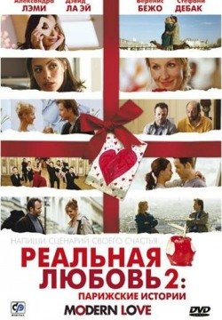 Реальная любовь 2: Парижские истории (2008) смотреть онлайн в HD 1080 720