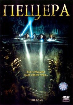 Пещера (2005) смотреть онлайн в HD 1080 720