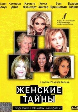 Женские тайны (2000) смотреть онлайн в HD 1080 720